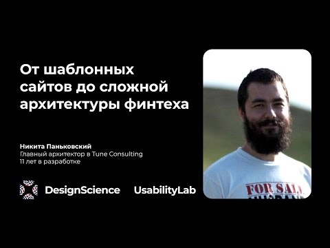 Видео: От шаблонных сайтов до сложной архитектуры финтеха, Никита Паньковский