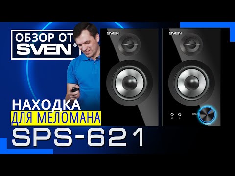 Видео: Акустическая система с Bluetooth SVEN SPS-621 🔆ОБЗОР от SVEN🔆