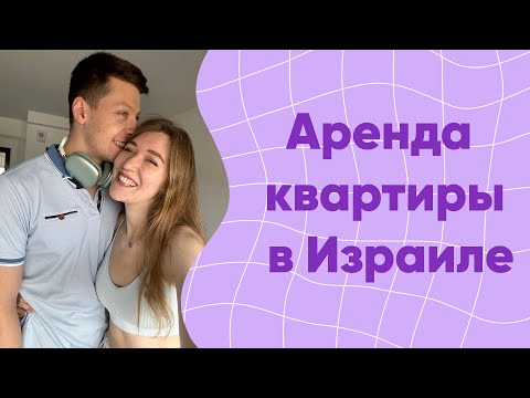 Видео: Все про поиск и аренду квартиры в Израиле в 2023 + обзор нашей квартиры в Рамат-Ган