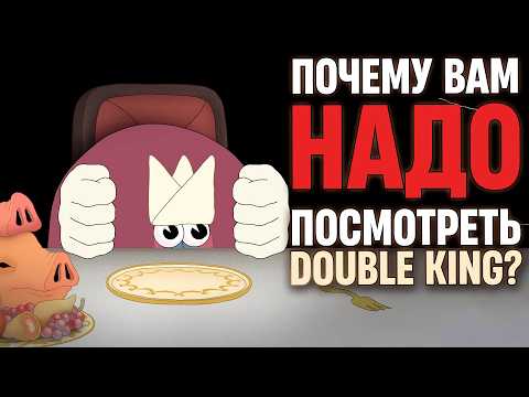 Видео: МУЛЬТ, который ЗНАЮТ ВСЕ, КРОМЕ ТЕБЯ: зачем смотреть Double King?