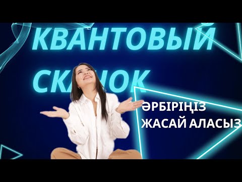 Видео: Квантовый өзгеріс