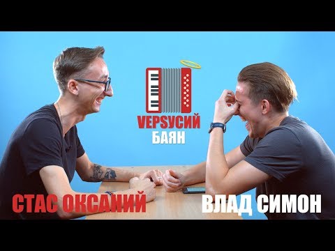 Видео: VЕРSУСИЙ БАЯН #1 | Стас Оксаний - Влад Симон