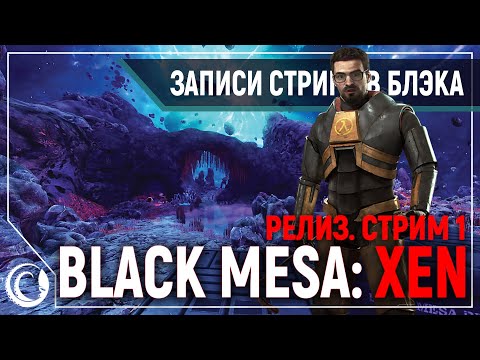 Видео: Релиз HALF-LIFE: BLACK MESA - XEN | СТРИМ 1