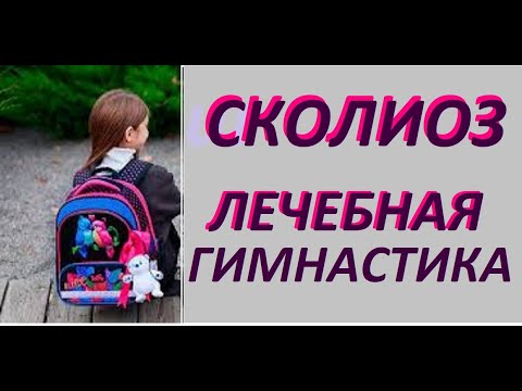 Видео: Упражнения при сколиозе и сутулости у детей.