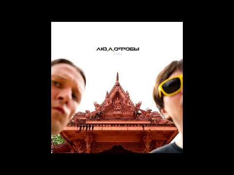 Видео: Глеб & Рауль - Летим (СЛАВА КПСС и Артём Моргунов)