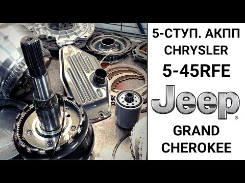 Видео: 5-ступ АКПП 5-45RFE Jeep Grand Cherokee