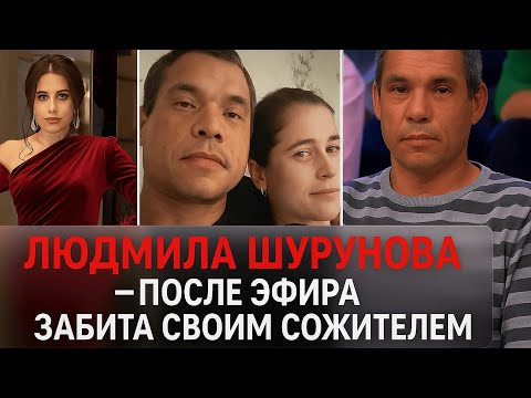 Видео: ЛЮДМИЛА ШУРУНОВА — ТРАГИЧЕСКАЯ ГИБЕЛЬ ПОСЛЕ ЭФИРА. История героини программы «Мужское / Женское»