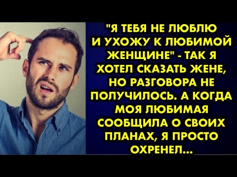 Видео: ''Я тебя не люблю и ухожу к любимой женщине'' - так я хотел сказать жене, но разговора не получилось