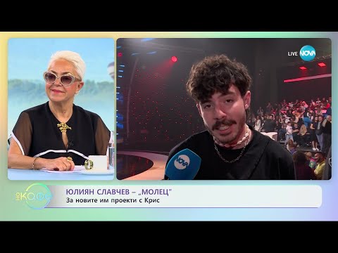 Видео: Юлиян Славчев-„Молец” за новите им проекти с Крис - „На кафе” (15.05.2023)