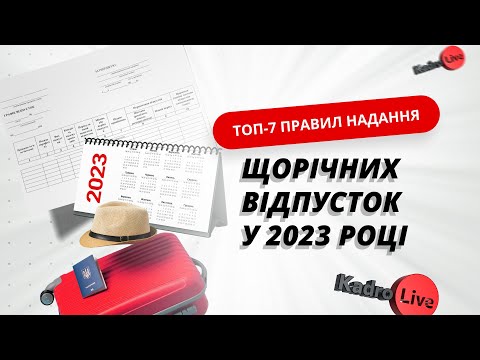 Видео: ТОП-7 правил надання щорічних відпусток у 2023 році | 12.04.23