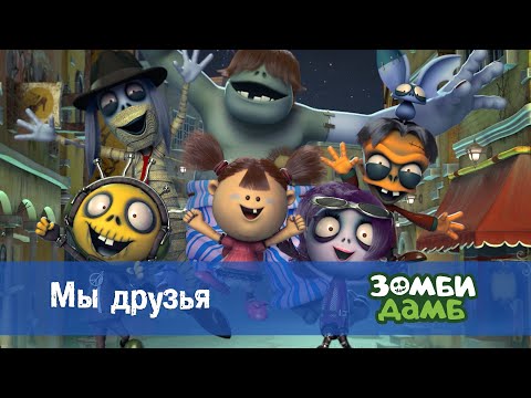 Видео: Зомби Дамб. Сезон 1 - Эпизод 60.Мы друзья - Премьера мультфильма