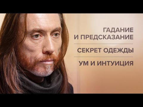 Видео: Гадание и предсказание. Секрет одежды. Ум и интуиция