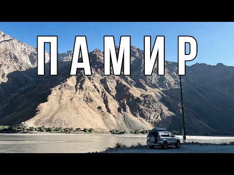 Видео: Памирский тракт на Toyota LandCruiser за 7 дней из Бишкека в Душанбе. Road-movie about Pamir.