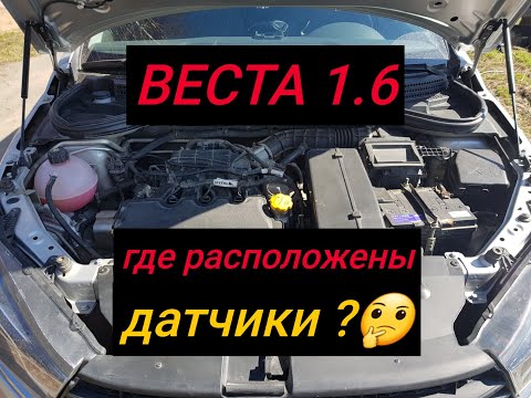 Видео: ВЕСТА 1.6//Где Расположены Датчики под Капотом?