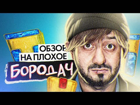 Видео: БОРОДАЧ (Наша RUSSIA) | ОБЗОР НА ПЛОХОЕ