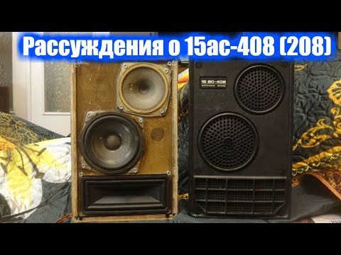 Видео: Рассуждение о колонках 15ас-408 Вега