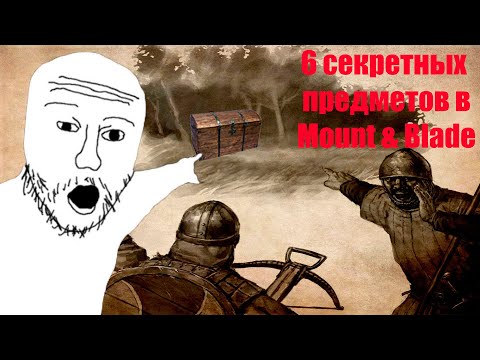 Видео: САМАЯ ЛУЧШАЯ СЕКРЕТНАЯ БРОНЯ В Mount & Blade Warband ДЛЯ НАЧАЛА ИГРЫ