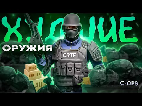 Видео: САМЫЕ ХУДШИЕ ОРУЖИЯ В КРИТИКАЛ ОПС CRITICAL OPS