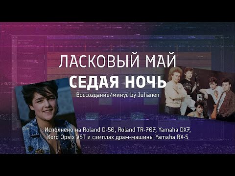 Видео: Ласковый май (Ю.Шатунов) - СЕДАЯ НОЧЬ (Воссоздание/минус by Juhanen) || Roland D-50 + Yamaha DX7 VST