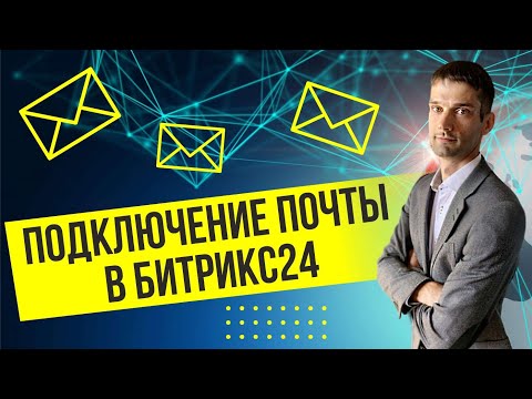 Видео: Как ПОДКЛЮЧИТЬ Почту в Битрикс24? Настройка почты в Битрикс24