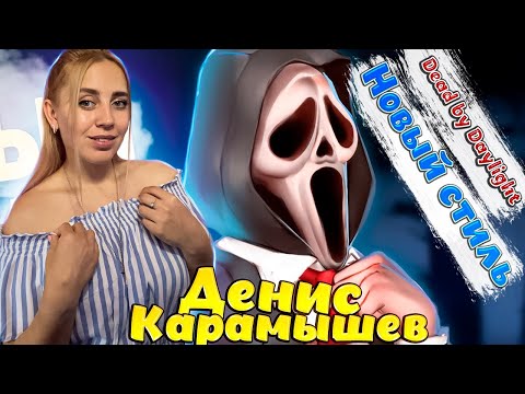 Видео: Новый стиль /Dead by Daylight |РЕАКЦИЯ на  - Денис Карамышев