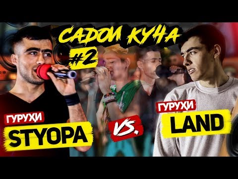 Видео: САДОИ КУЧА #2 / 1.4 ИНТИХОБИ ДУШВОР қисми 1 (RAP.TJ)