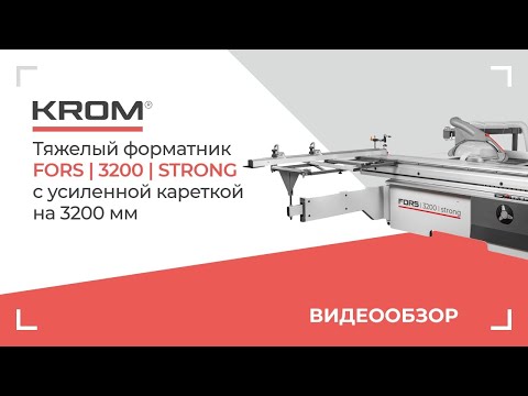 Видео: Форматно-раскроечный станок KROM | FORS 3200 strong