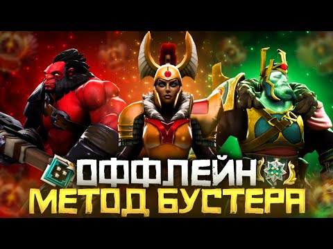 Видео: Метод Бустера - Как Выиграть Чаще на Оффлейне | Дота 2 | Dota 2