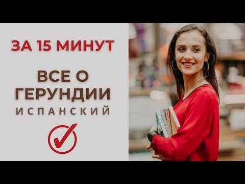 Видео: ВСЕ О ГЕРУНДИИ ПРОСТЫМИ СЛОВАМИ [ИСПАНСКИЙ ЯЗЫК]