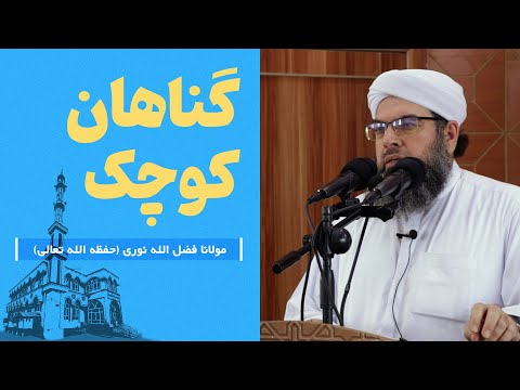 Видео: گناهان کوچک | Гуноҳҳои хурд