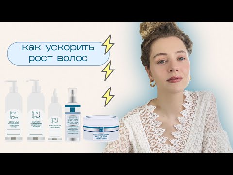 Видео: Косметика TIME TO GROW / как ускорить рост волос?