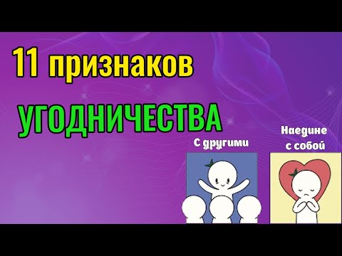 Видео: Как перестать угождать людям? 11 признаков угодничества
