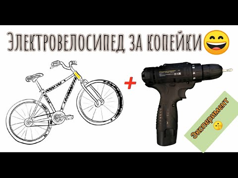 Видео: Электровелосипед из самого дешевого шуруповерта. Поедет? Часть 1. Эксперимент