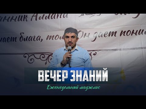 Видео: Еженедельный маджлис "Вечер знаний" в селе Риквани Ботлихского района - 12.01.2024г.