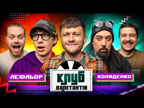 Видео: ДМИТРО КОЛЯДЕНКО ТА ВЛАД ЛЕФЛЬОР В КЛУБІ ДИЛЕТАНТІВ #54