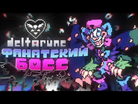 Видео: Deltarune: Wilter’s Wonderland | Прохождение