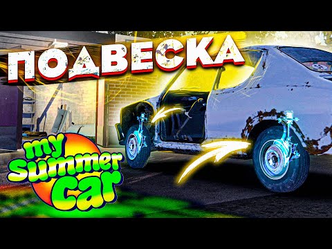Видео: СОБИРАЮ ПОДВЕСКУ - My Summer Car