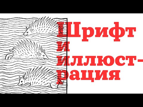 Видео: Шрифт и иллюстрация