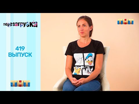 Видео: Перезагрузка: 419 выпуск