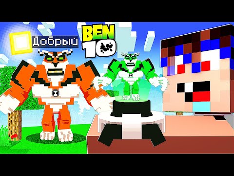 Видео: 😱 100 Дней за БЕН 10 в Майнкрафт!