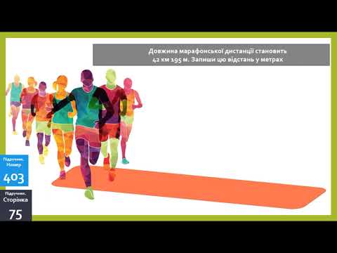 Видео: Одиниці довжини. Співвідношення між одиницями довжини. Розв’язування задач