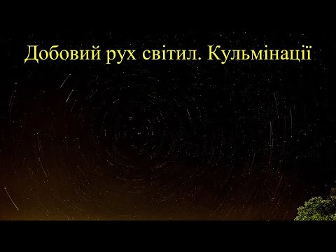 Видео: Добовий рух зір. Кульмінації