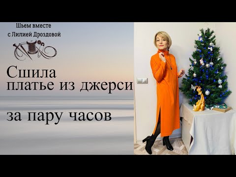 Видео: Сшила платье из джерси за пару часов