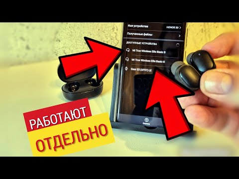 Видео: Bluetooth наушники РАБОТАЮТ ПО ОТДЕЛЬНОСТИ/Рассинхронизация беспроводных наушников при подключении!