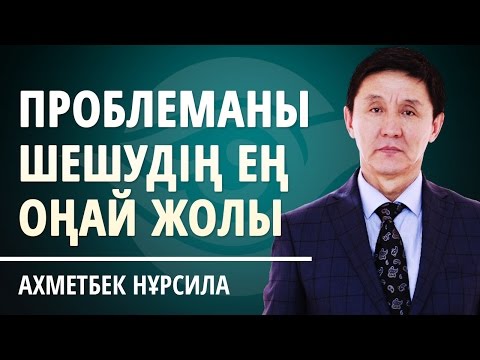 Видео: ПРОБЛЕМАНЫҢ ҚАЛАЙ 10 ШЕШІМІН ТАБУҒА БОЛАДЫ?