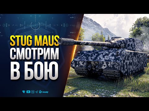 Видео: StuG Maus | СМОТРИМ В БОЮ ЭТУ ПОДЕЛКУ