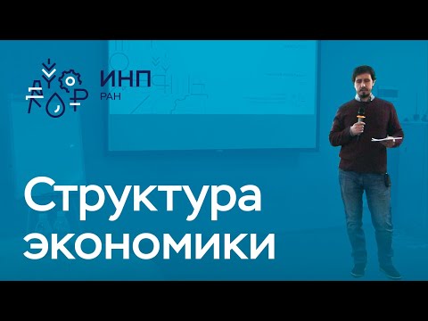 Видео: Отзывчивость экономики: что это и как связано с экономической политикой? || Структура экономики