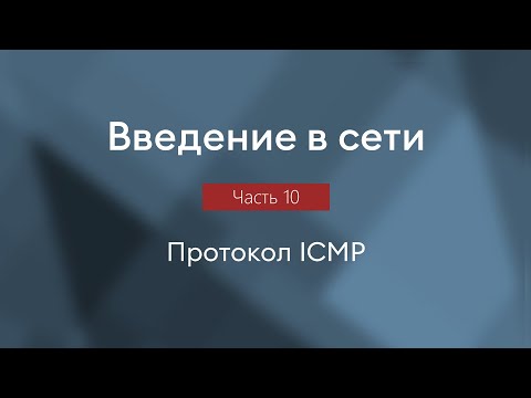 Видео: Протокол ICMP, утилиты ping и traceroute | Введение в сети, часть 10