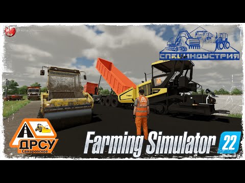 Видео: УКЛАДКА АСФАЛЬТА#5 ● ДРСУ ● Farming Simulator 22 ● STREAM №178