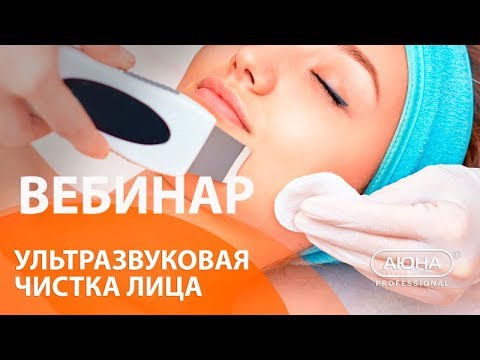 Видео: Ультразвуковая ЧИСТКА лица. Ультразвуковой пилинг. Вебинар учебного центра АЮНА